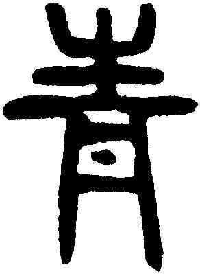 青,楊沂孫,書法字典